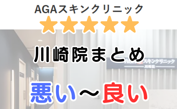 AGAスキンクリニック川崎院の口コミ・レビューまとめ！