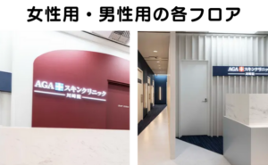 AGAスキンクリニック川崎院の女性用・男性用のフロアが別々になっている様子