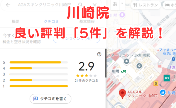 AGAスキンクリニック川崎院の良いレビュー評判5件を解説！