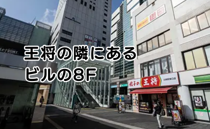 AGAスキンクリニック川崎院の行き方④川崎駅前交番の目の前、餃子の王将の隣にあるビルの8Fです