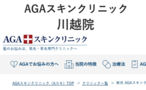 AGAスキンクリニック川越院のホームページまとめ