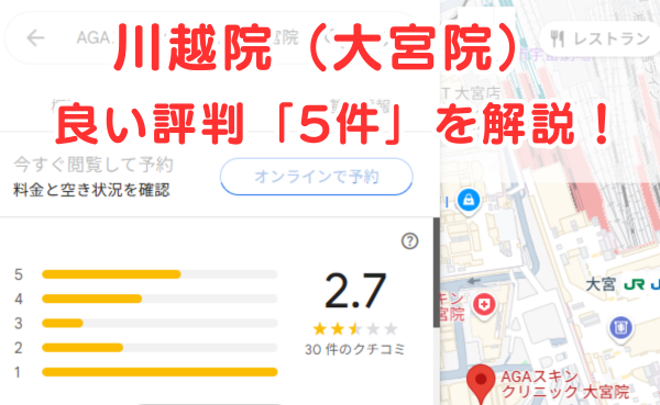 AGAスキンクリニック川越院（大宮院）の良いレビュー評判5件を解説！