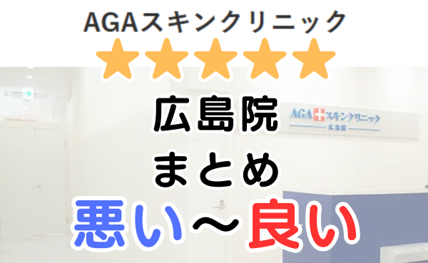 AGAスキンクリニック広島院の口コミ・レビューまとめ！