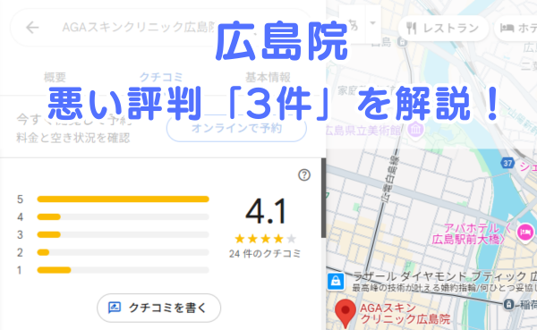 AGAスキンクリニック広島院の悪い評判3件を解説！