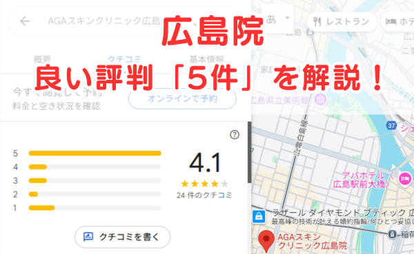 AGAスキンクリニック広島院の良いレビュー評判5件を解説！