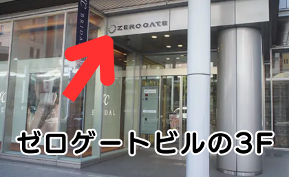 AGAスキンクリニック広島院の行き方③PARCOの隣が広島ゼロゲートです。その3Fになります。
