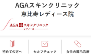 AGAスキンクリニック恵比寿レディース院のホームページまとめ