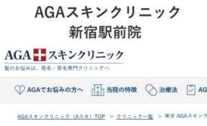 AGAスキンクリニック新宿駅前院のホームページまとめ