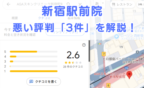 AGAスキンクリニック新宿駅前院の悪い～中立の口コミ評判3件を解説！