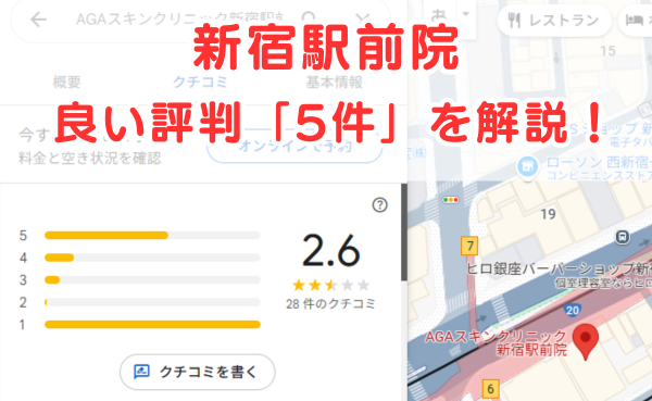 AGAスキンクリニック新宿駅前院の良いレビュー評判5件を解説！