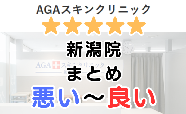AGAスキンクリニック新潟院の口コミ・レビューまとめ！