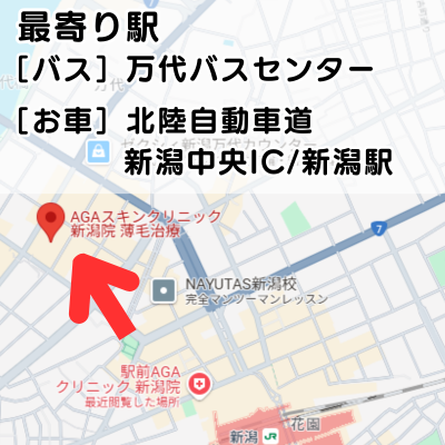 AGAスキンクリニック新潟院の地図と最寄り駅の説明