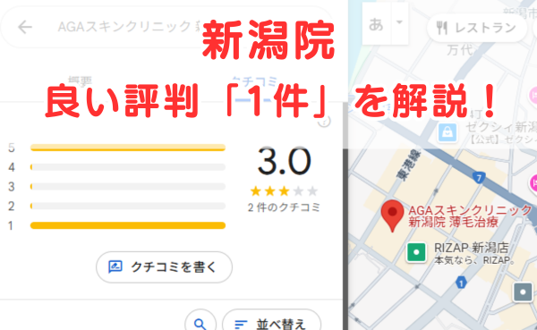 AGAスキンクリニック新潟院の良いレビュー評判1件を解説！