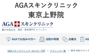 AGAスキンクリニック東京上野院のホームページまとめ