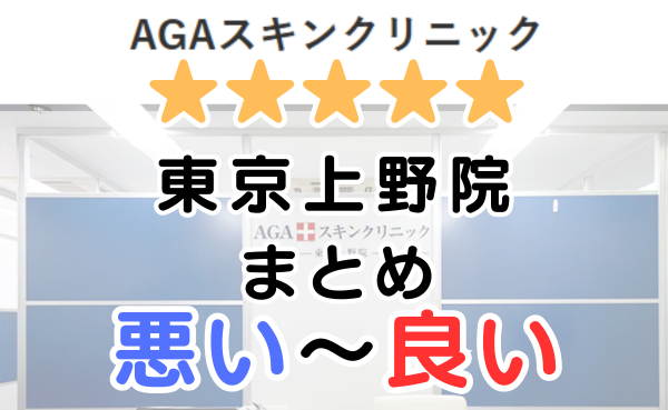 AGAスキンクリニック東京上野院の口コミ・レビューまとめ！