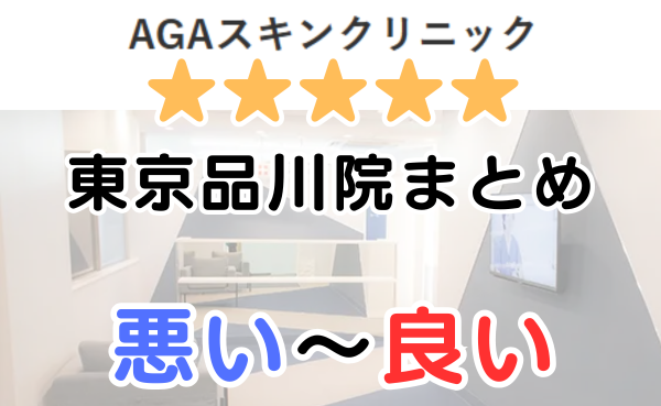 AGAスキンクリニック東京品川院の口コミ・レビューまとめ！
