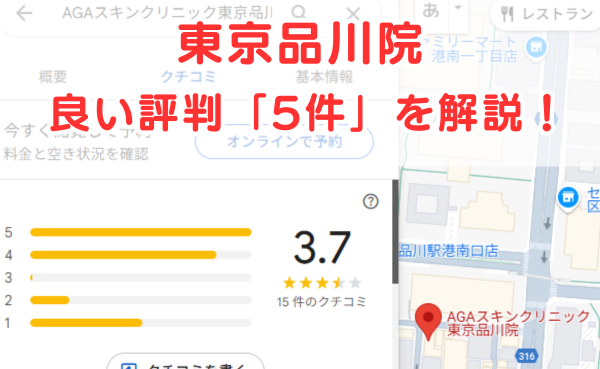 AGAスキンクリニック東京品川院の良いレビュー評判5件を解説！