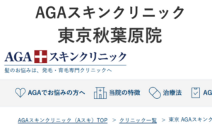 AGAスキンクリニック東京秋葉原院のホームページまとめ