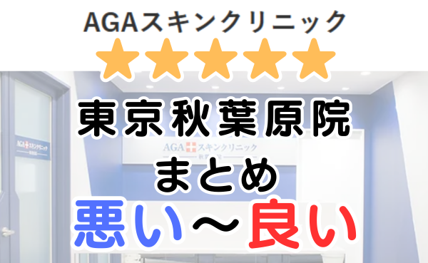 AGAスキンクリニック東京秋葉原院の口コミ・レビューまとめ！