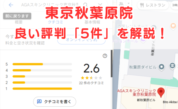 AGAスキンクリニック東京秋葉原院の良いレビュー評判5件を解説！