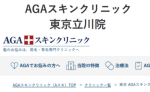 AGAスキンクリニック東京立川院のホームページまとめ