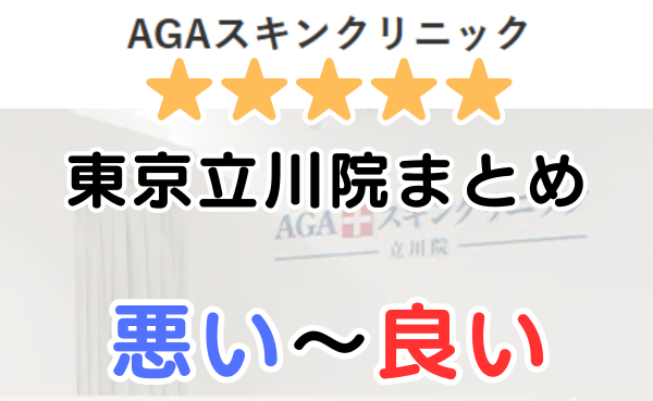 AGAスキンクリニック東京立川院の口コミ・レビューまとめ！