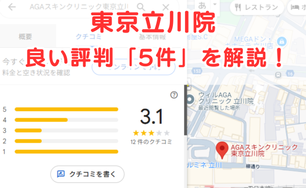 AGAスキンクリニック東京立川院の良いレビュー評判1件を解説！