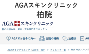 AGAスキンクリニック柏院のホームページまとめ