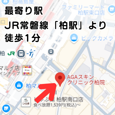 AGAスキンクリニック柏院の地図と最寄り駅の説明