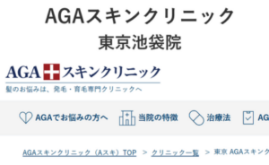 AGAスキンクリニック池袋院のホームページまとめ