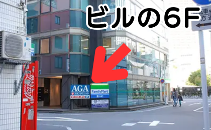 AGAスキンクリニック池袋院の行き方⑤路地を抜けると目の前に看板があるビルの6F