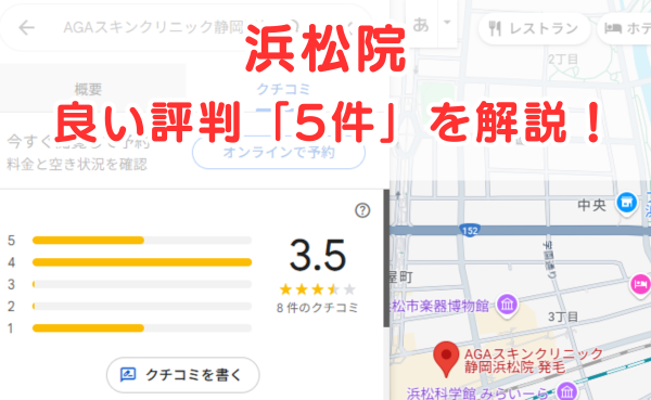 AGAスキンクリニック浜松院の良いレビュー評判5件を解説！