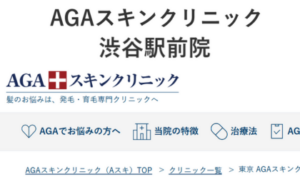 AGAスキンクリニック渋谷駅前院のホームページまとめ