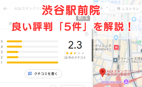 AGAスキンクリニック渋谷駅前院の良いレビュー評判5件を解説！