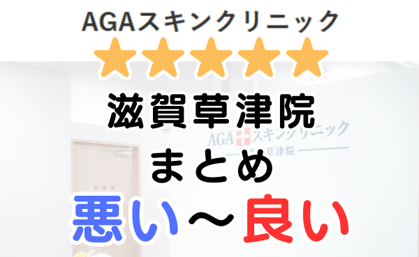AGAスキンクリニック滋賀草津院の口コミ・レビューまとめ！