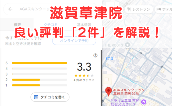 AGAスキンクリニック滋賀草津院の良いレビュー評判2件を解説！