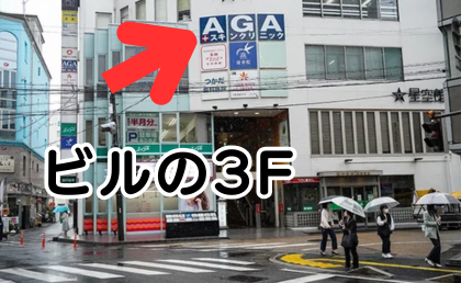 AGAスキンクリニック滋賀草津院の行き方④信号を渡った左手にあるビルの3Fです