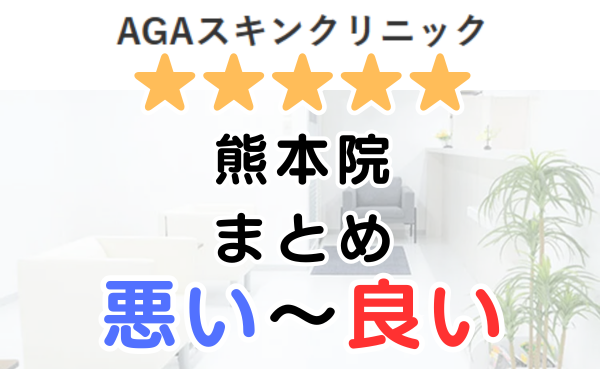AGAスキンクリニック熊本院の口コミ・レビューまとめ！