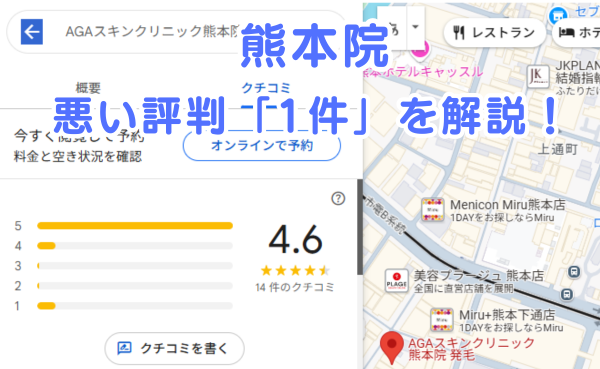AGAスキンクリニック熊本院の悪い評判1件を解説！