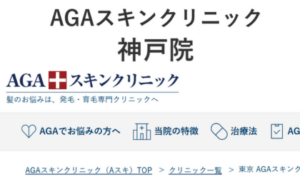 AGAスキンクリニック神戸院のホームページまとめ