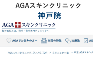 AGAスキンクリニック神戸院のホームページまとめ。