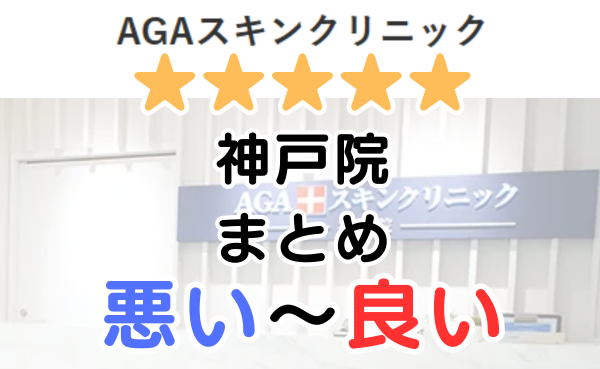 AGAスキンクリニック神戸院の口コミ・レビューまとめ！