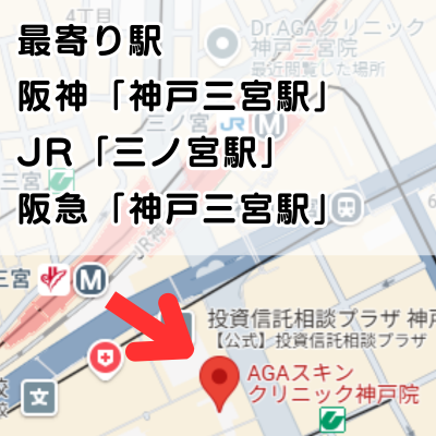 AGAスキンクリニック神戸院の地図と最寄り駅の説明