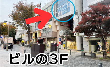 AGAスキンクリニック福島院の行き方⑦宝くじ売り場の向かいのビルの3Fです