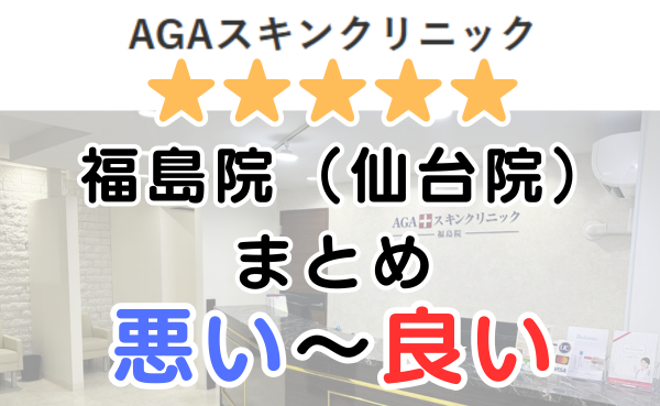 AGAスキンクリニック福島院近隣の仙台院の口コミ・レビューまとめ！