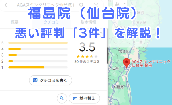 AGAスキンクリニック福島院近隣の仙台院の悪い～中立の口コミ評判3件を解説