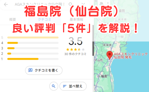 AGAスキンクリニック福島院近隣の仙台院の良いレビュー評判5件を解説！