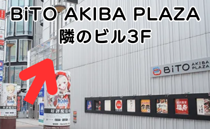 AGAスキンクリニック秋葉原院の行き方③BiTO AKIBA PLAZA隣のビルの3Fです。