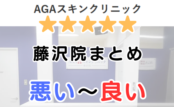AGAスキンクリニック藤沢院の口コミ・レビューまとめ！