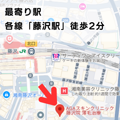 AGAスキンクリニック藤沢院の地図と最寄り駅の説明